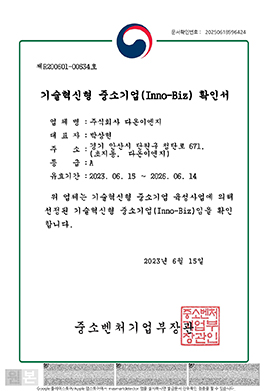 기술혁신형 중소기업 (Inno-Biz) 확인서